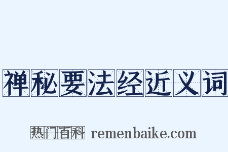 禅秘要法经近义词是什么意思的图片